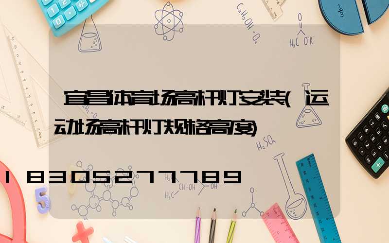 宜昌体育场高杆灯安装(运动场高杆灯规格高度)