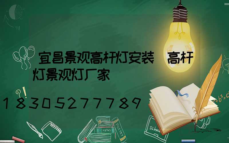 宜昌景观高杆灯安装(高杆灯景观灯厂家)