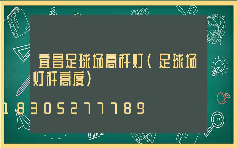 宜昌足球场高杆灯(足球场灯杆高度)