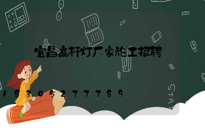 宜昌高杆灯厂家施工招聘
