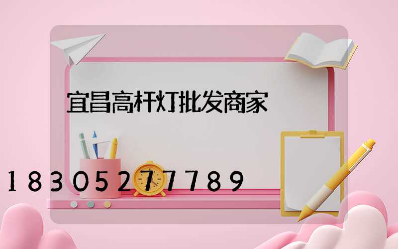 宜昌高杆灯批发商家