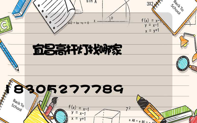 宜昌高杆灯找哪家