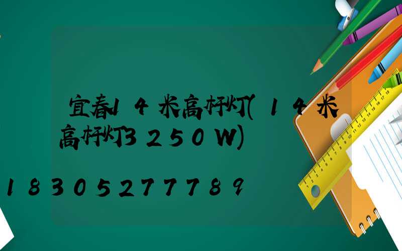 宜春14米高杆灯(14米高杆灯3250W)