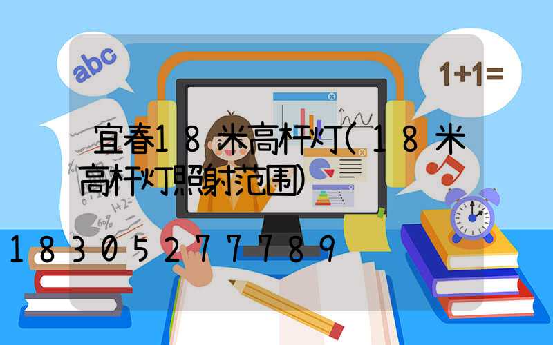 宜春18米高杆灯(18米高杆灯照射范围)