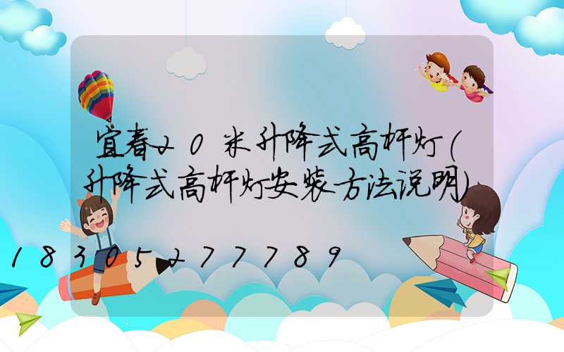 宜春20米升降式高杆灯(升降式高杆灯安装方法说明)