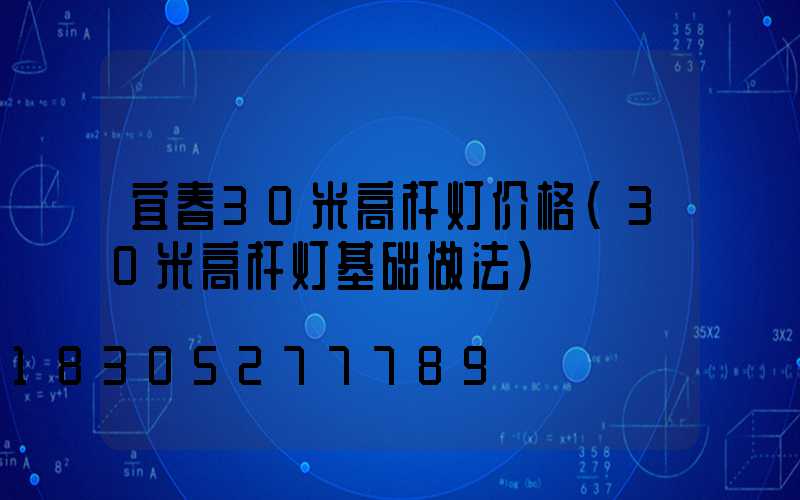 宜春30米高杆灯价格(30米高杆灯基础做法)