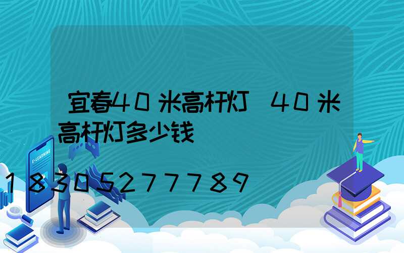 宜春40米高杆灯(40米高杆灯多少钱)