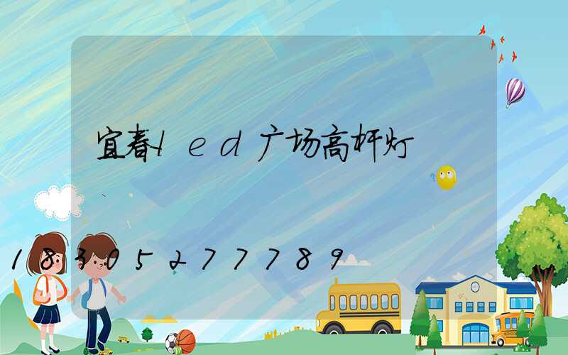 宜春led广场高杆灯