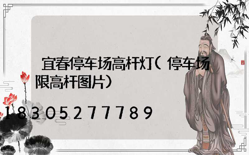 宜春停车场高杆灯(停车场限高杆图片)