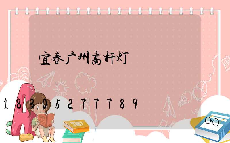 宜春广州高杆灯