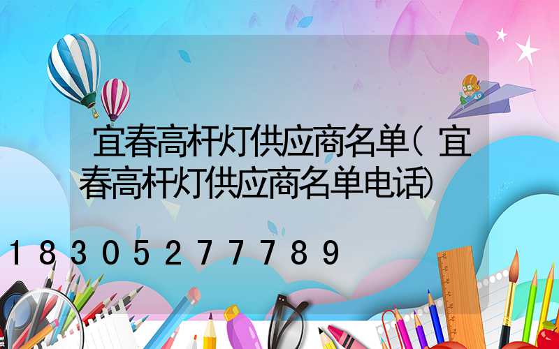 宜春高杆灯供应商名单(宜春高杆灯供应商名单电话)