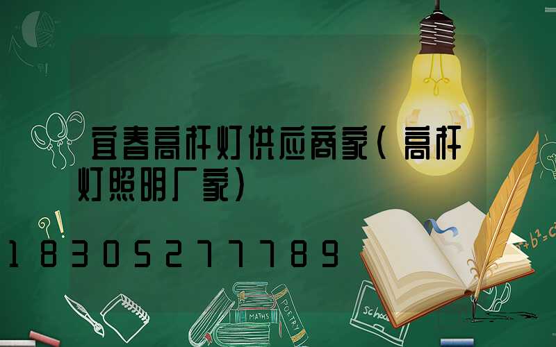 宜春高杆灯供应商家(高杆灯照明厂家)