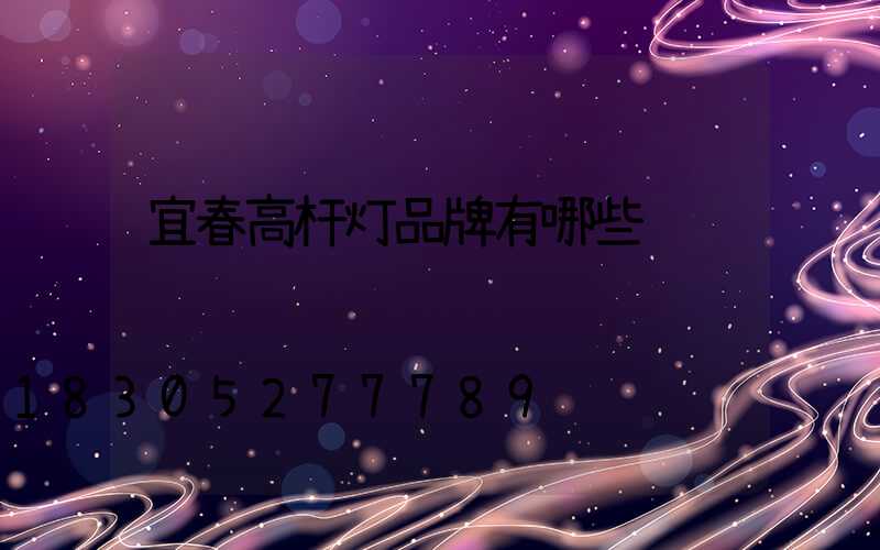 宜春高杆灯品牌有哪些