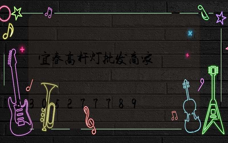 宜春高杆灯批发商家