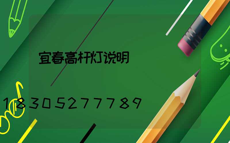 宜春高杆灯说明