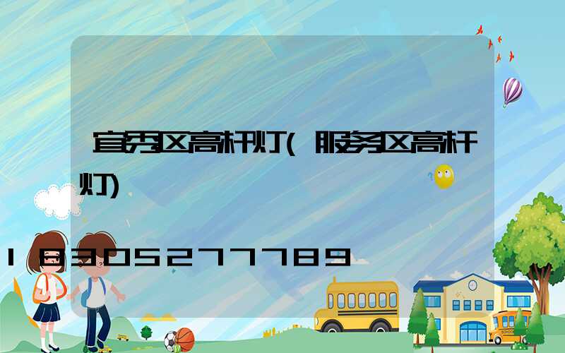 宜秀区高杆灯(服务区高杆灯)