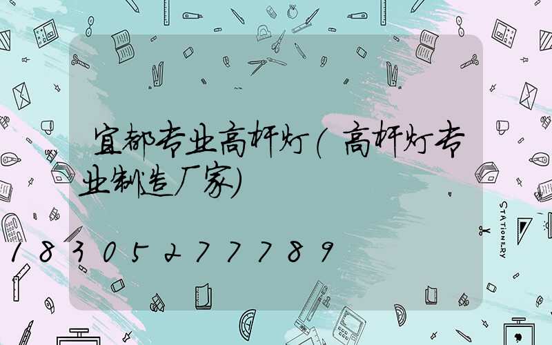 宜都专业高杆灯(高杆灯专业制造厂家)