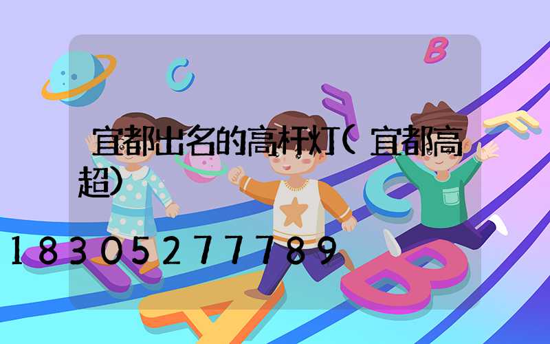 宜都出名的高杆灯(宜都高超)