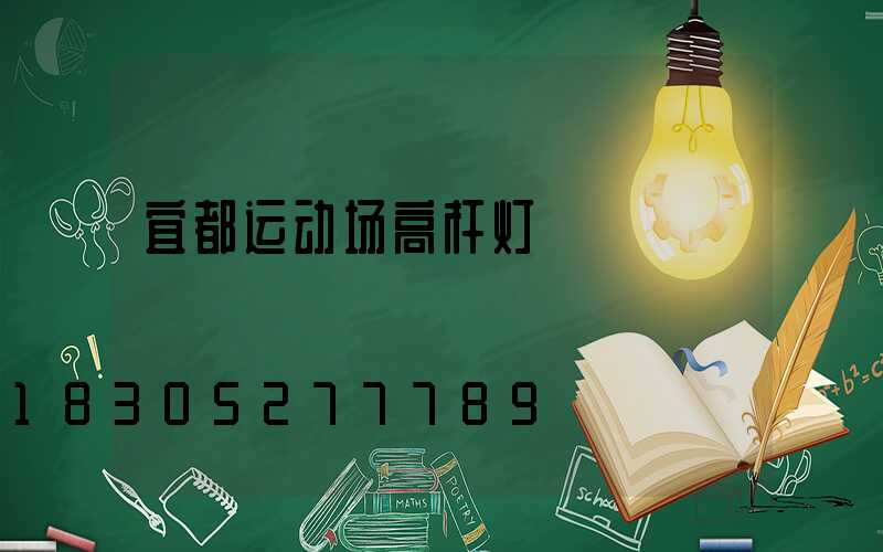 宜都运动场高杆灯