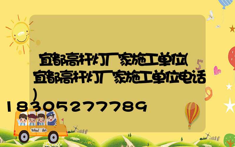 宜都高杆灯厂家施工单位(宜都高杆灯厂家施工单位电话)