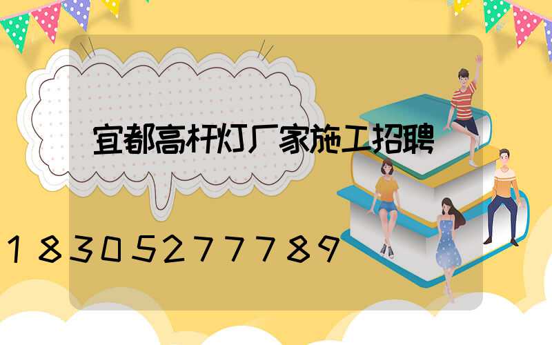 宜都高杆灯厂家施工招聘
