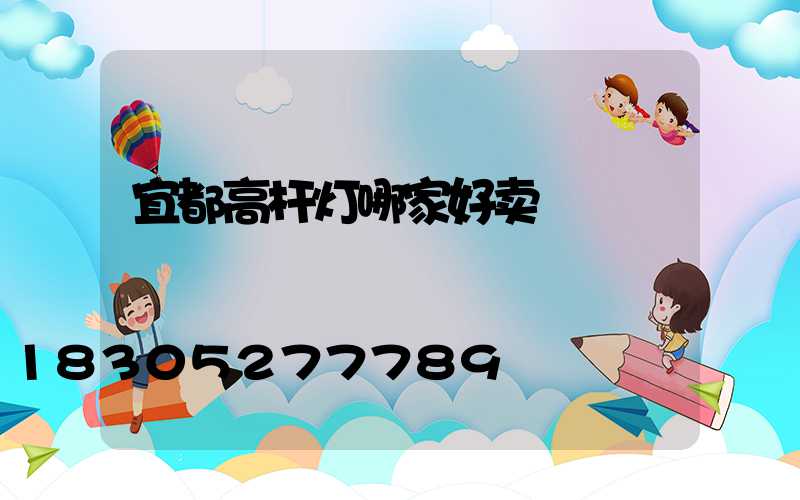 宜都高杆灯哪家好卖