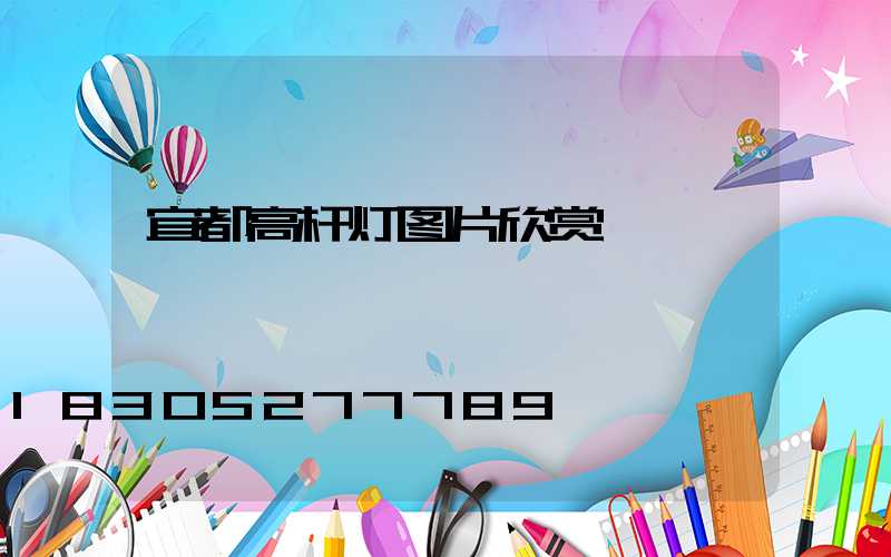 宜都高杆灯图片欣赏