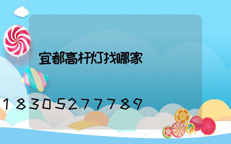 宜都高杆灯找哪家
