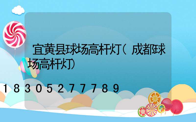 宜黄县球场高杆灯(成都球场高杆灯)