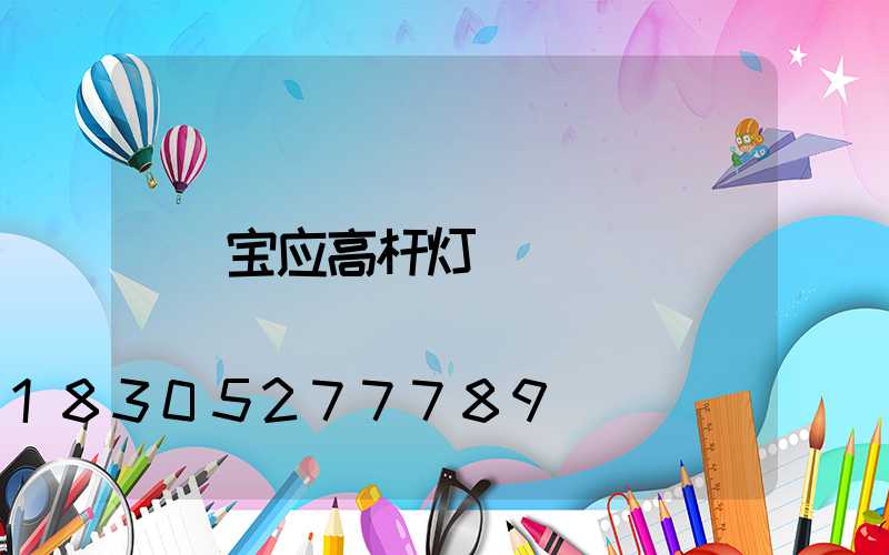 宝应高杆灯