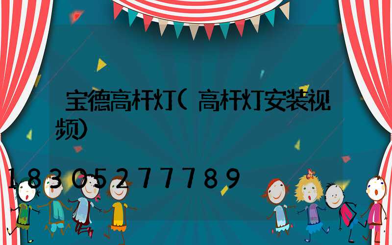 宝德高杆灯(高杆灯安装视频)