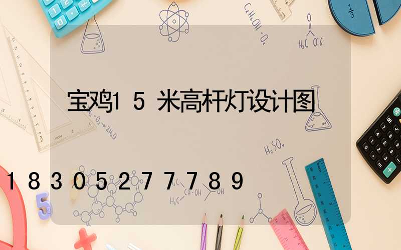 宝鸡15米高杆灯设计图