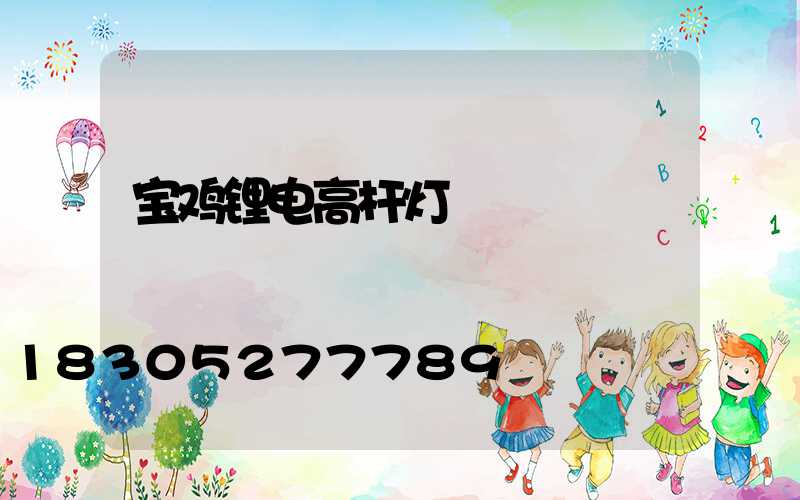宝鸡锂电高杆灯