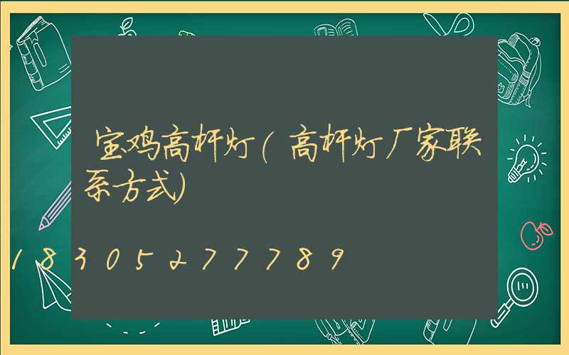 宝鸡高杆灯(高杆灯厂家联系方式)