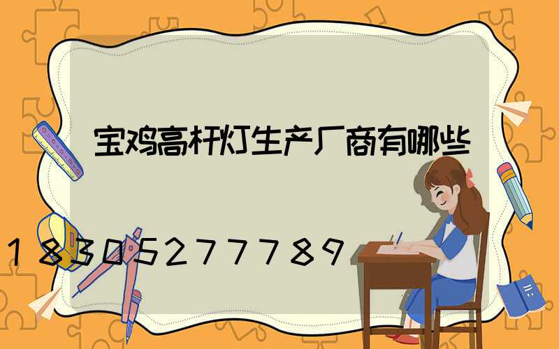 宝鸡高杆灯生产厂商有哪些