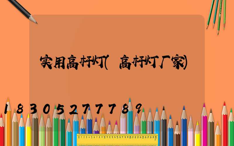 实用高杆灯(高杆灯厂家)