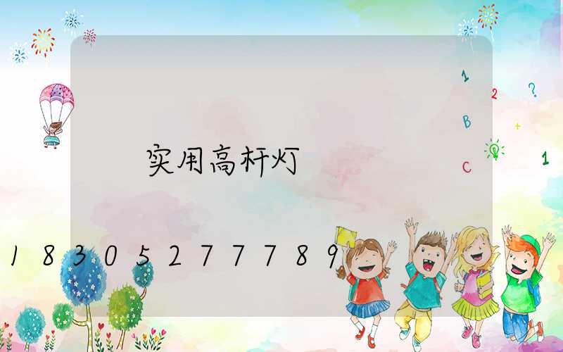 实用高杆灯
