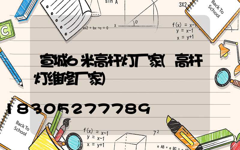 宣城6米高杆灯厂家(高杆灯维修厂家)