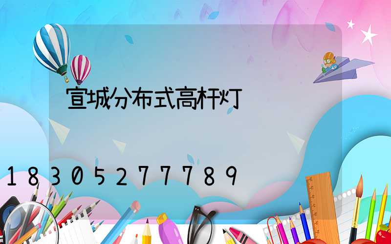 宣城分布式高杆灯
