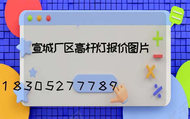 宣城厂区高杆灯报价图片