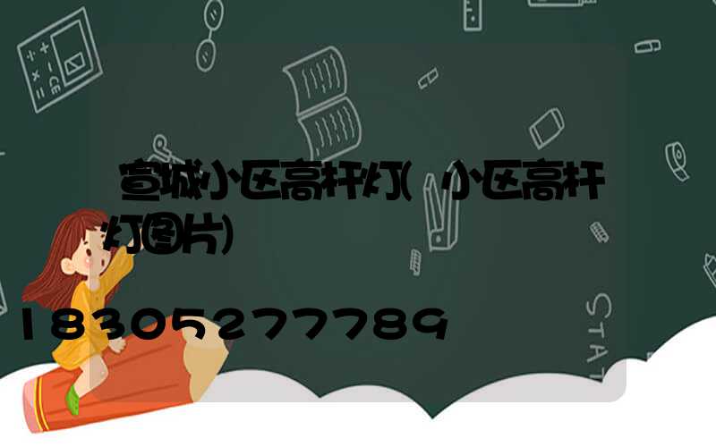 宣城小区高杆灯(小区高杆灯图片)
