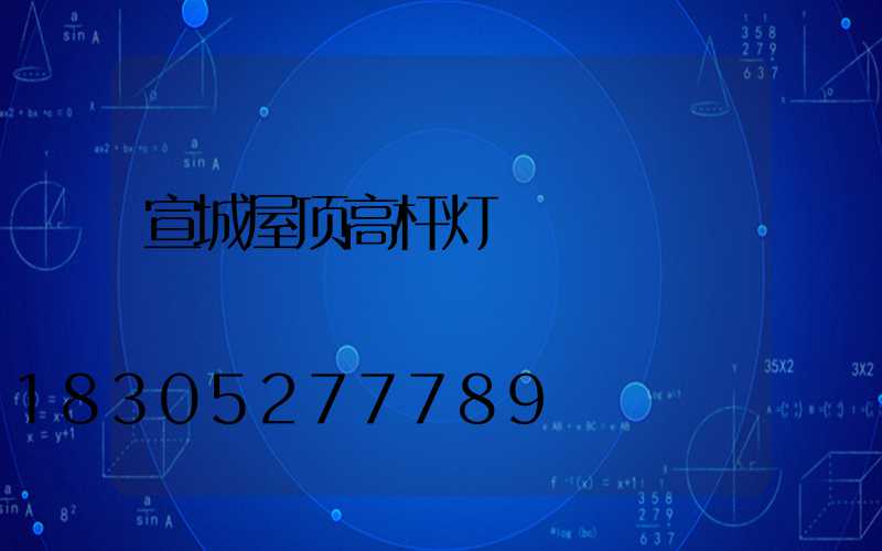 宣城屋顶高杆灯