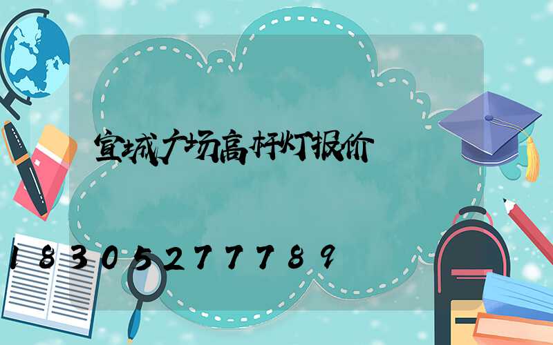 宣城广场高杆灯报价