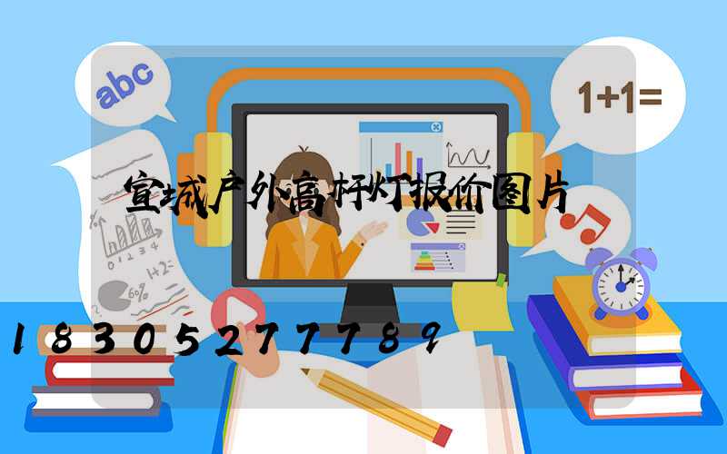 宣城户外高杆灯报价图片