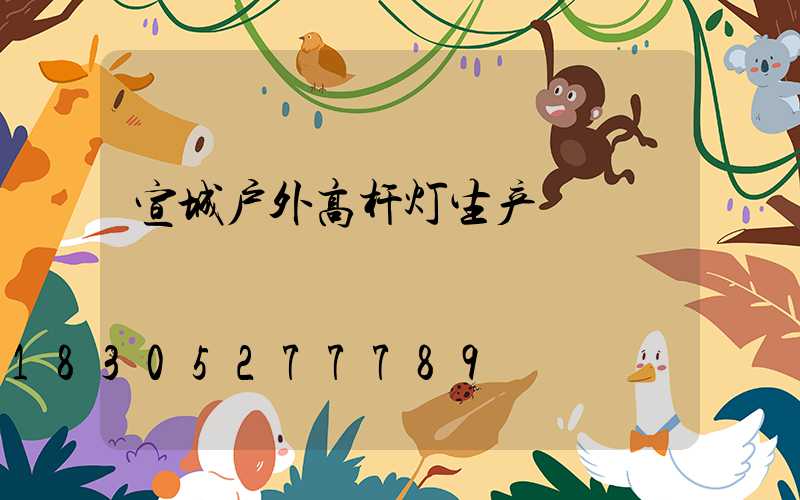 宣城户外高杆灯生产