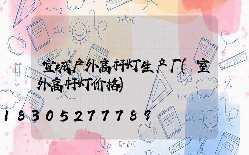 宣城户外高杆灯生产厂(室外高杆灯价格)
