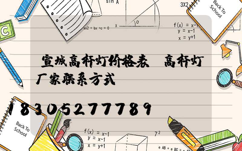 宣城高杆灯价格表(高杆灯厂家联系方式)