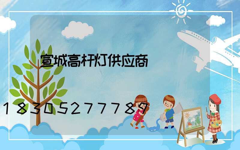 宣城高杆灯供应商