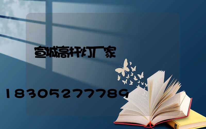 宣城高杆灯厂家