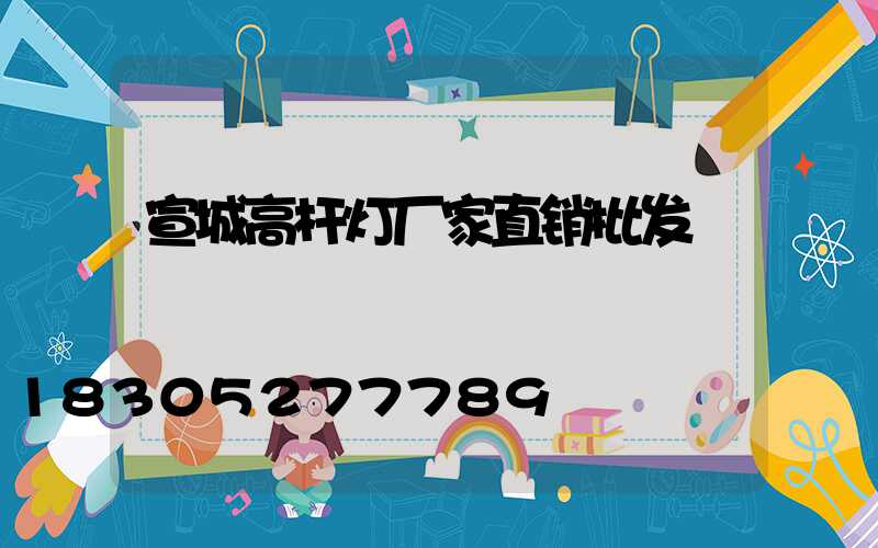 宣城高杆灯厂家直销批发